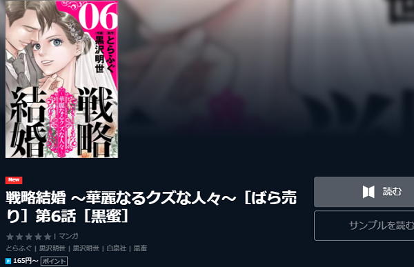 戦略結婚 ～華麗なるクズな人々～全巻無料