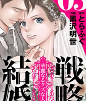 戦略結婚3話無料