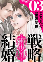 戦略結婚3話無料