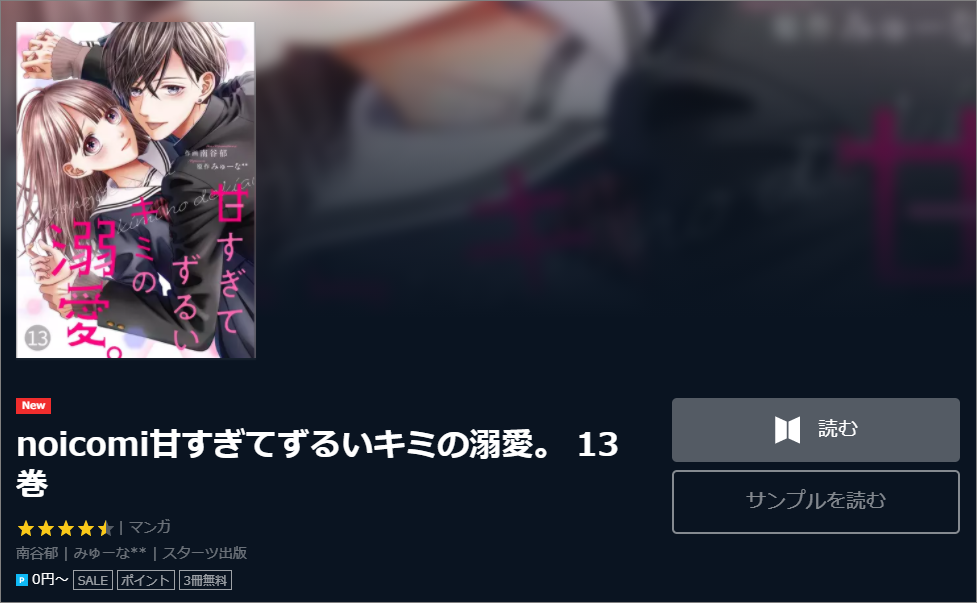 甘すぎてずるいキミの溺愛。全巻無料