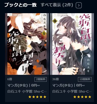 窮鼠の契り－偽りのΩ－を無料で読む方法！2巻ネタバレも