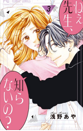 ねぇ先生 知らないの 3巻ネタバレ 無料で読む方法も