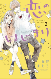 恋のはじまり2巻無料