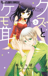 クズとケモ耳を無料で読む方法 3巻ネタバレも クズとケモ耳を無料で読む方法 3巻ネタバレも