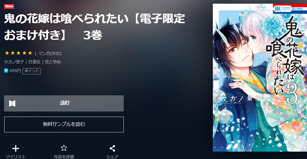 鬼の花嫁は喰べられたいを無料で読む方法 2巻ネタバレも 鬼の花嫁は喰べられたいを無料で読む方法 2巻ネタバレも