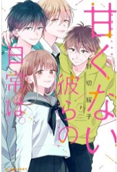 甘くない彼らの日常は 7巻 最終回 ネタバレと無料で読む方法 甘くない彼らの日常は 7巻 最終回 ネタバレと無料で読む方法