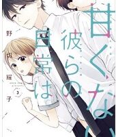 甘くない彼らの日常は3巻無料