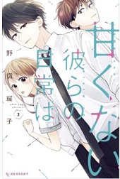 甘くない彼らの日常は3巻無料