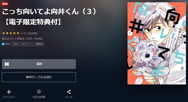 こっち向いてよ向井くんを無料で読む方法 2巻ネタバレも