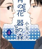 青の花 器の森4巻無料