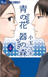 青の花 器の森4巻無料