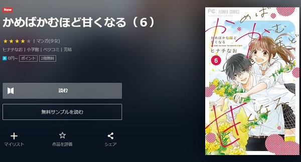 かめばかむほど甘くなる全巻無料