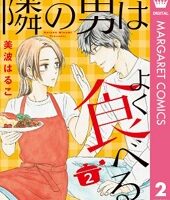 隣の男はよく食べる2巻無料