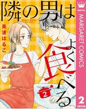 隣の男はよく食べる2巻無料