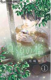 真綿の檻 漫画 全巻無料で読む方法 結末まで全話ネタバレもあり