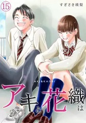 「アキと花織は」15巻無料