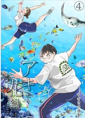 「アキと花織は」4巻無料