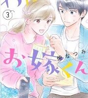 わたしのお嫁くん3巻無料