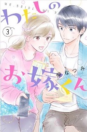 わたしのお嫁くん3巻無料