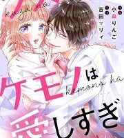 クズなケモノは愛しすぎ2巻無料