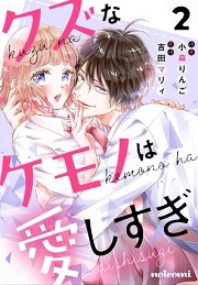 クズなケモノは愛しすぎ2巻無料