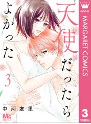 天使だったらよかった無料で読む方法 3巻 最終回 結末ネタバレもあり 天使だったらよかった無料で読む方法 3巻 最終回 結末ネタバレもあり