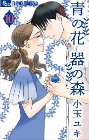 青の花 器の森10巻 最終回 結末ネタバレ感想