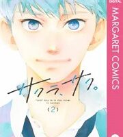 サクラ、サク。2巻無料