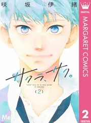 サクラ、サク。2巻無料