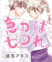 急がばセフれ。5巻無料