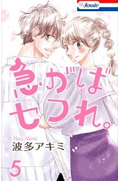 急がばセフれ。5巻無料