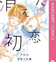 消えた初恋2巻無料