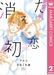 消えた初恋2巻無料