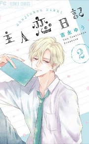 主人恋日記2巻無料