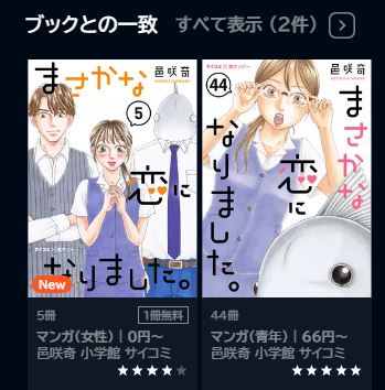 まさかな恋になりました《漫画》無料で読む方法！2巻ネタバレも