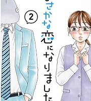 まさかな恋になりました。2巻無料