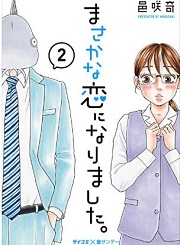 まさかな恋になりました。2巻無料