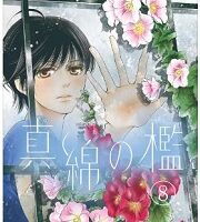 真綿の檻8話無料