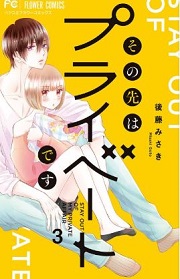 その先はプライベートです3巻無料