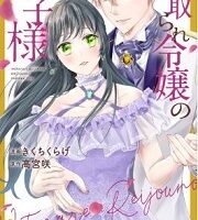 寝取られ令嬢の王子様2巻無料