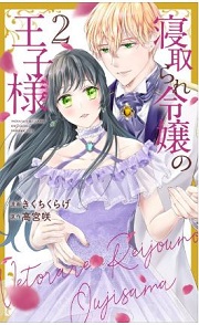 寝取られ令嬢の王子様2巻無料