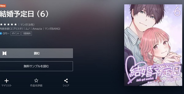 結婚予定日全巻無料