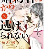 婚約者さまから逃げられない2巻無料