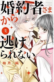 婚約者さまから逃げられない2巻無料