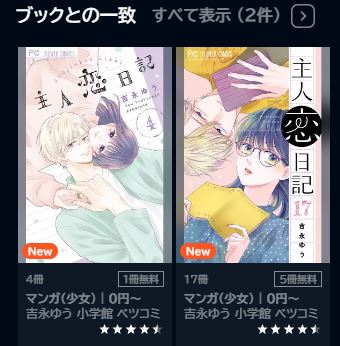 主人恋日記全巻無料