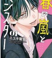 春の嵐とモンスター1巻全話無料