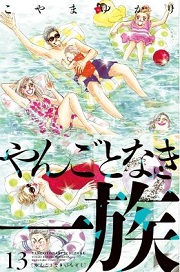 やんごとなき一族最新刊無料