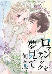 ロマンティックを夢見て何が悪い2巻無料