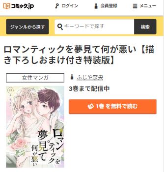 ロマンティックを夢見て何が悪い全巻無料