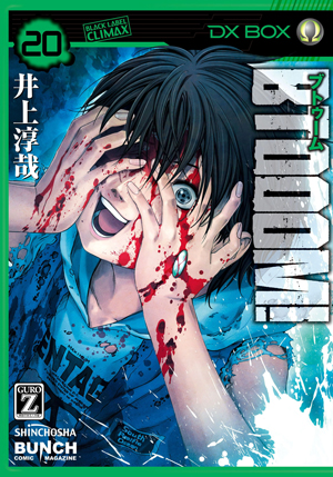 ブトゥーム２０巻ネタバレあらすじbtooom